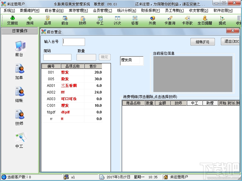 永脉X1美容美发管理软件(3)