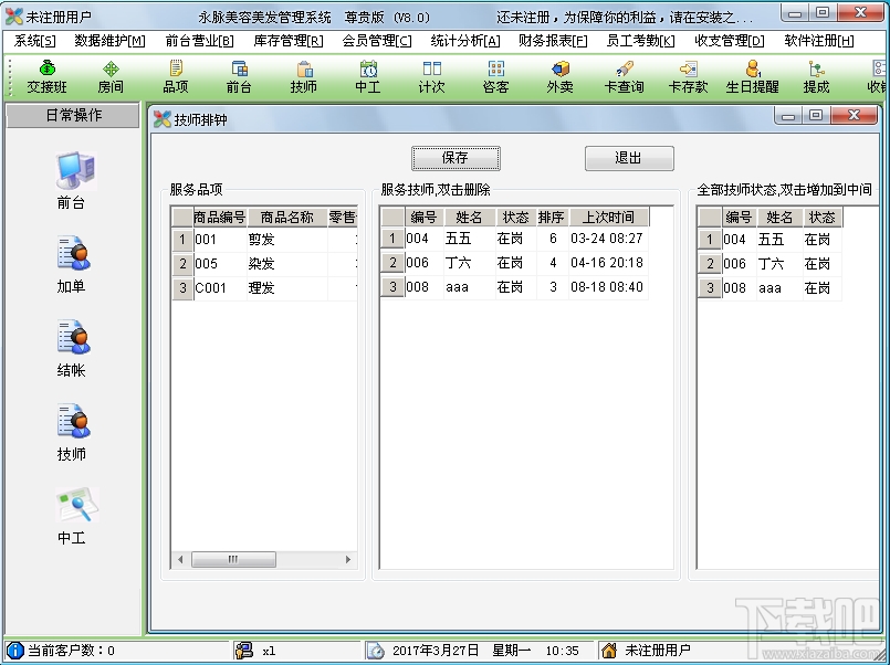 永脉X1美容美发管理软件(1)