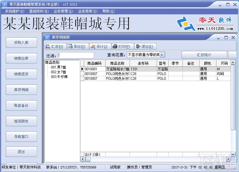 零天服装鞋帽管理系统(1)