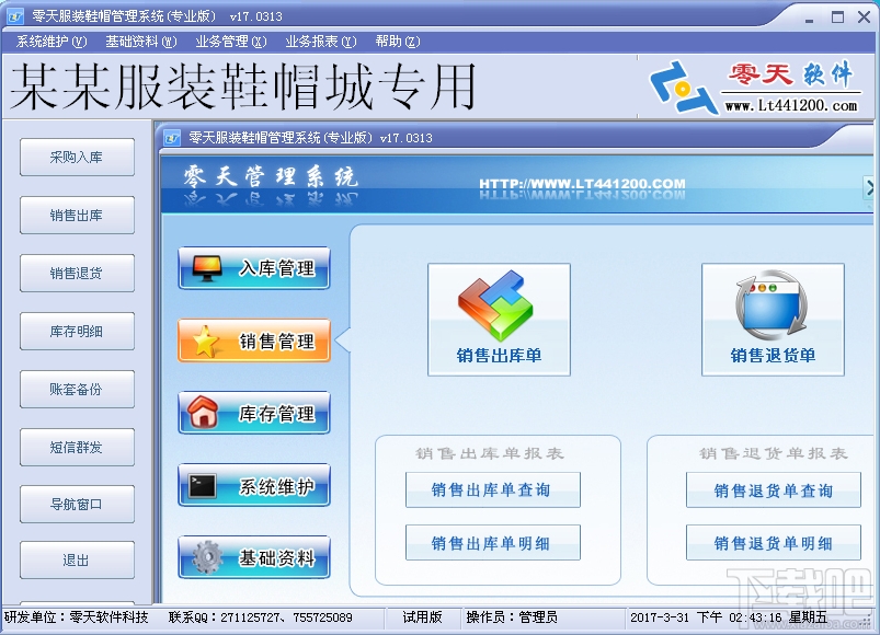 零天服装鞋帽管理系统