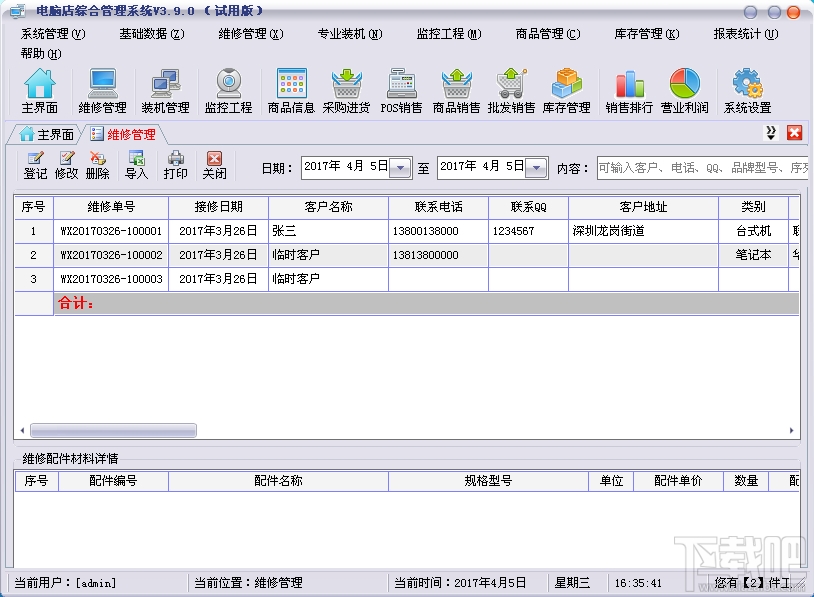 七行者电脑店综合管理系统(3)