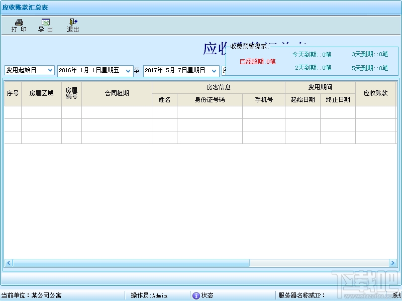 腾龙房屋出租管理系统(1)