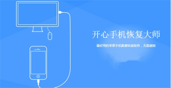 开心手机恢复大师