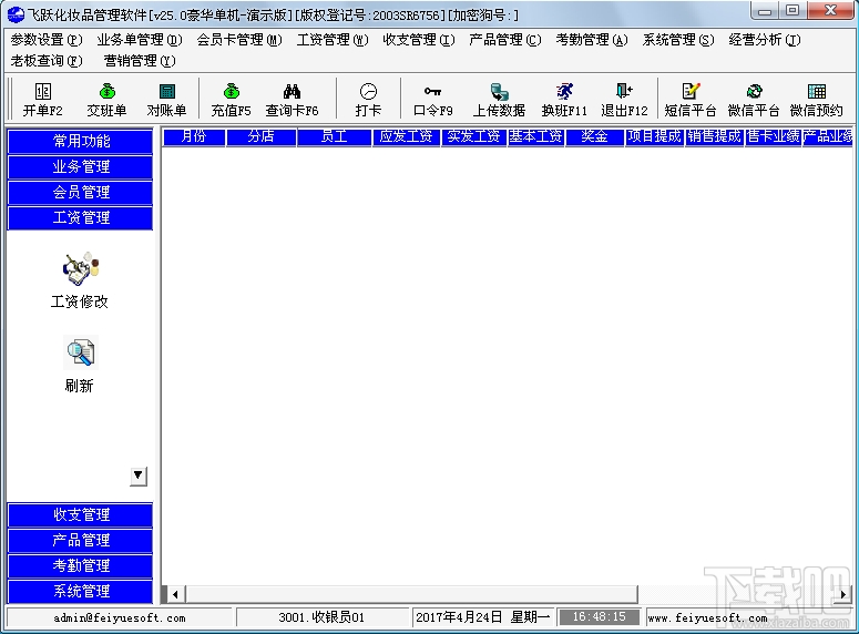 飞跃化妆品管理软件(3)