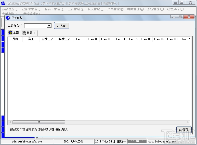 飞跃化妆品管理软件(2)