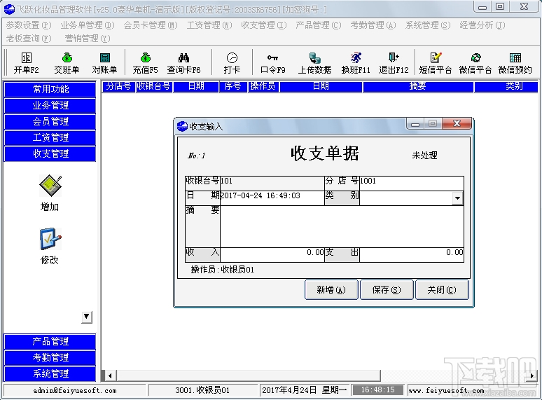 飞跃化妆品管理软件(1)