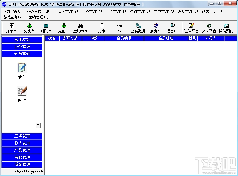 飞跃化妆品管理软件