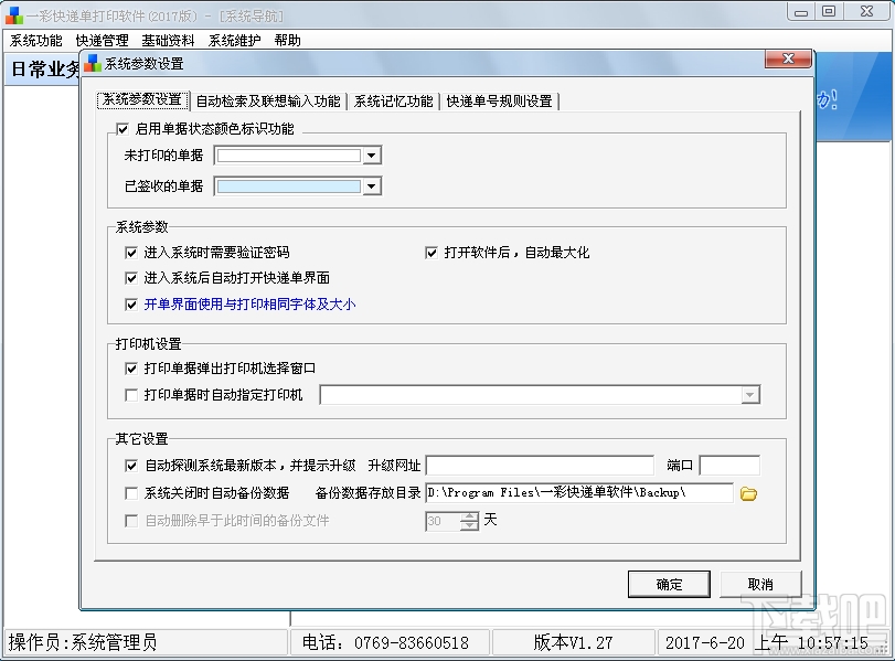 一彩快递单打印软件(1)