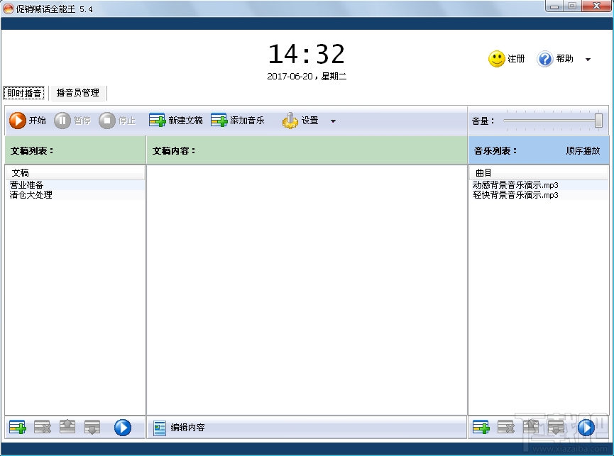 促销喊话全能王