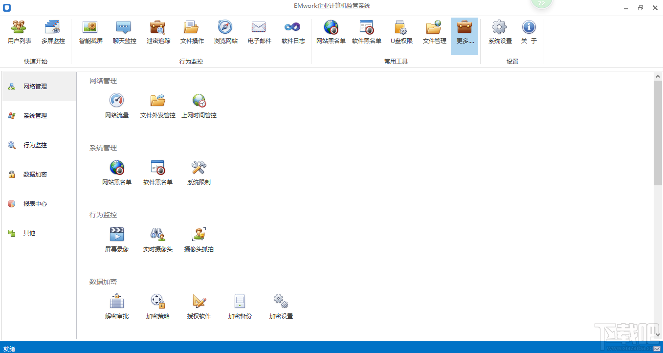 emwork企业计算机监管系统