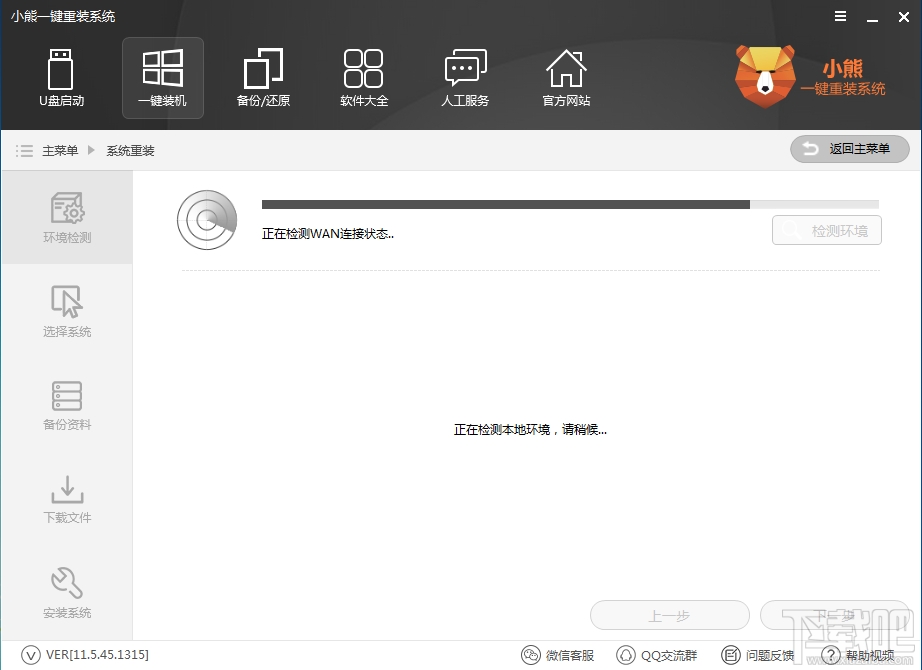 小熊一键重装系统(3)