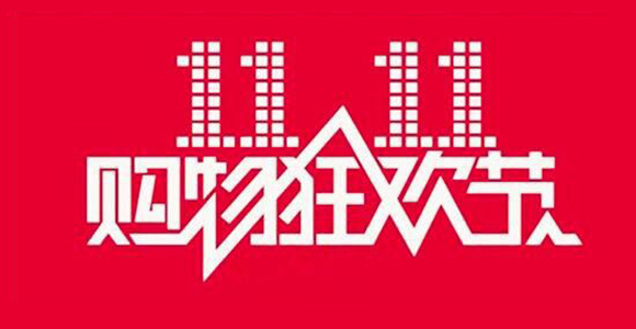 2017双11淘宝天猫红包攻略