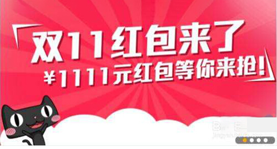 2017双十一红包怎么抢？