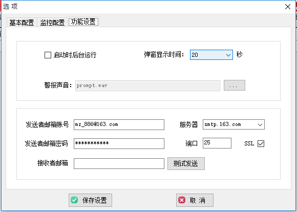 网站监控工具(2)
