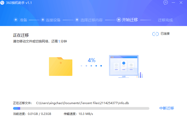 360换机助手电脑版(5)