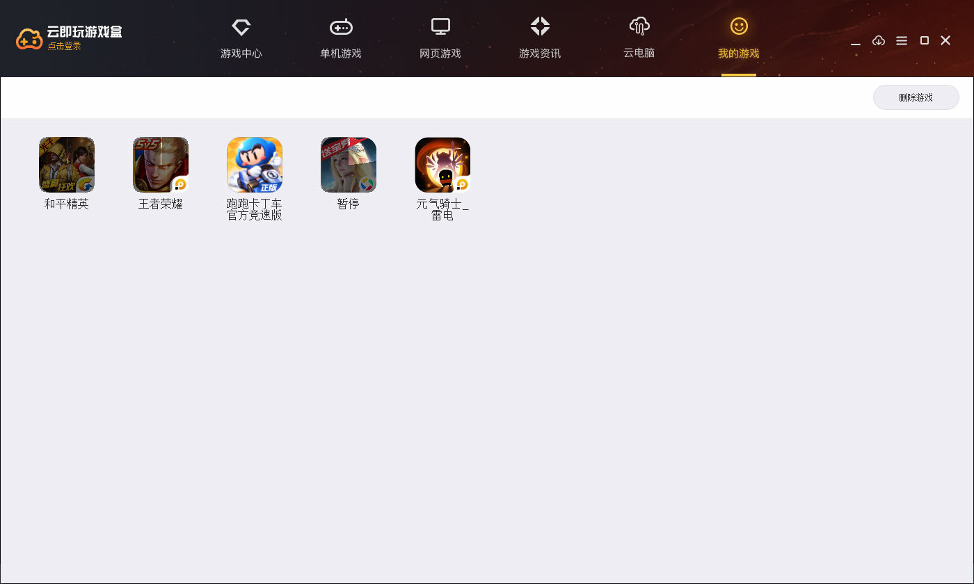 云即玩游戏盒(2)