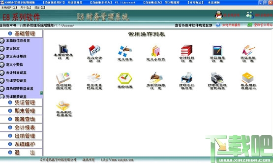 E8财务管理软件标准版
