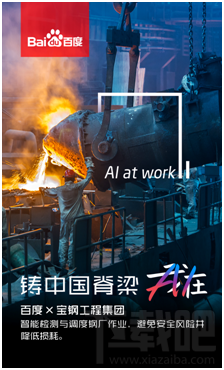 百度提出新品牌slogan"我在":Everyone can AI