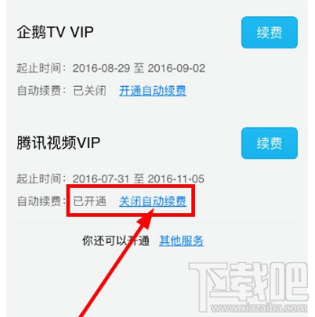 腾讯视频app怎么关闭自动续费?