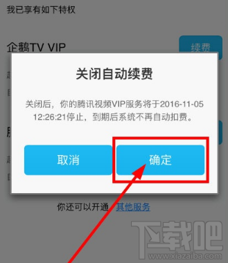 腾讯视频app怎么关闭自动续费?