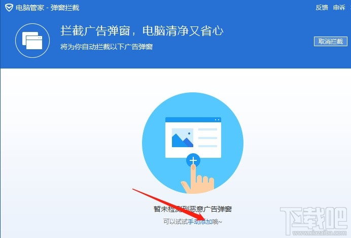 腾讯电脑管家如何拦截弹窗广告?