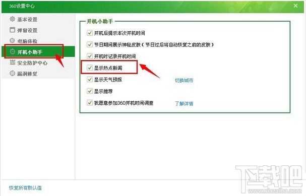 如何关闭360安全卫士中的360热点新闻?