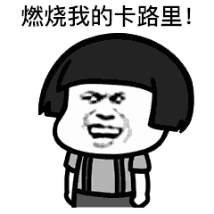 抖音燃烧我的卡路里gif表情包全套