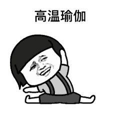 抖音燃烧我的卡路里gif表情包全套