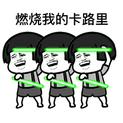 抖音燃烧我的卡路里gif表情包全套