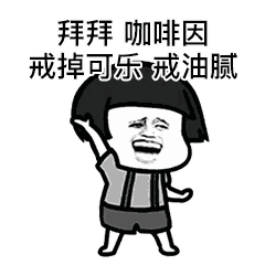 抖音燃烧我的卡路里gif表情包全套