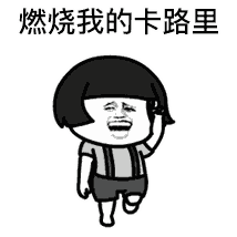 抖音燃烧我的卡路里gif表情包全套