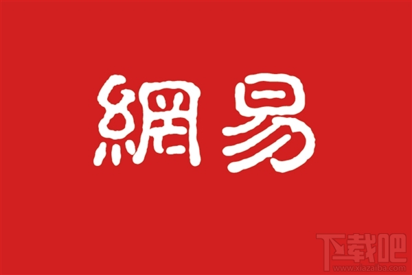 网易博客将停止运营:11月30日0点起