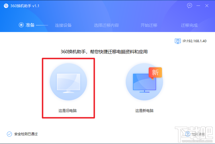 怎么利用360换机助手转移资料、软件,360换机助手使用教程