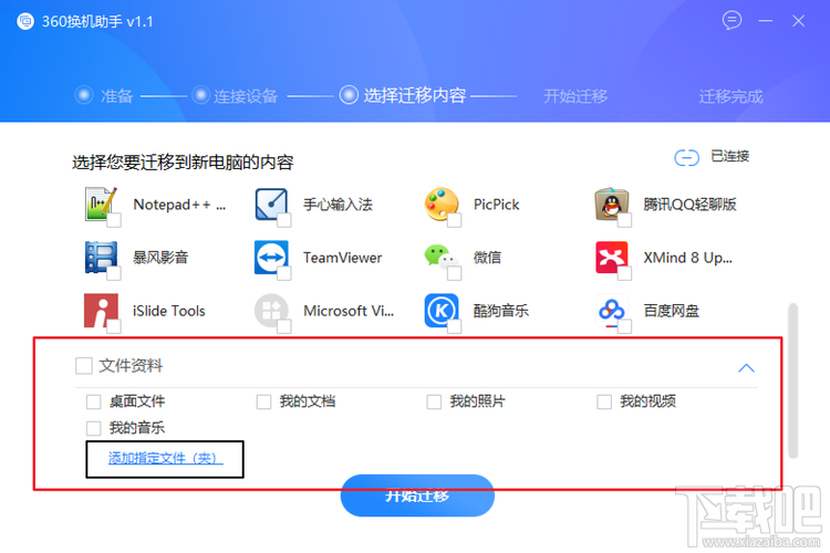 怎么利用360换机助手转移资料、软件,360换机助手使用教程