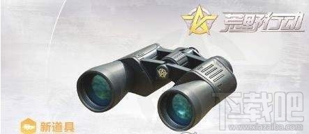 荒野行动新道具望远镜怎么获得