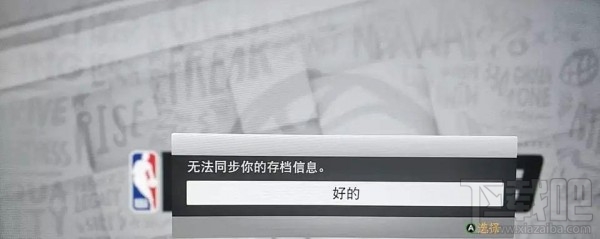 NBA2K19无法同步存档怎么办