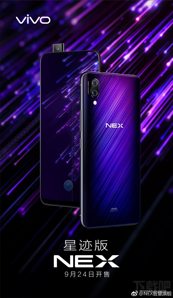 vivoNEX星迹版发布:91.24%屏占比 4298元