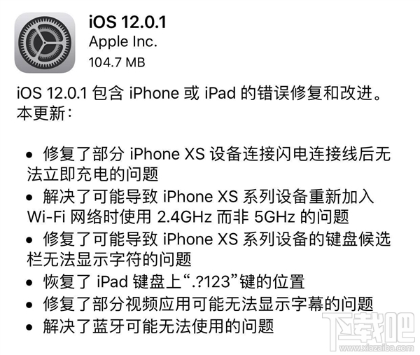 苹果iOS12.0.1发布:修复iPhone XS不能充电