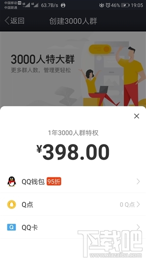 QQ3000人群上线:一年费用638元