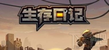 生存日记失踪的守卫任务怎么过