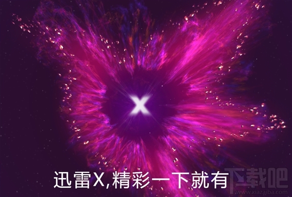 迅雷X正式发布:可下载 完美支持4K显示