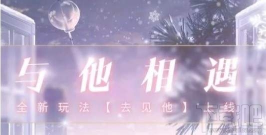 恋与制作人去见他在哪里怎么玩?去见他在哪里活动玩法规则