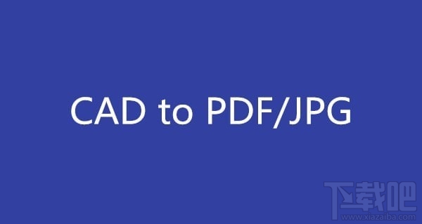 cad转pdf怎么转？cad转pdf/jpg方法