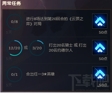 lol云顶之弈任务奖励怎么获得 lol云顶之弈每日任务奖励一览