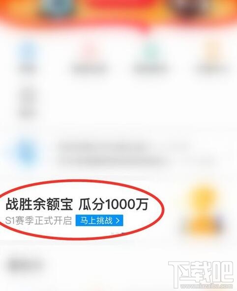 支付宝余额宝收益挑战怎么玩?余额宝收益挑战瓜分1000万红包参加攻略