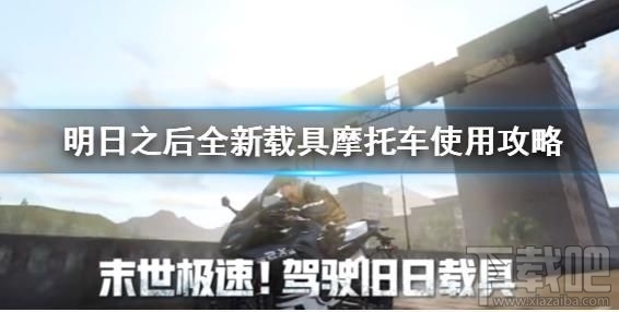 明日之后摩托车怎么得?全新摩托车载具获取方法
