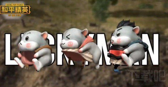 和平精英仓鼠套装什么时候出?仓鼠套装外观图文一览