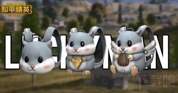 和平精英仓鼠套装什么时候出?仓鼠套装外观图文一览