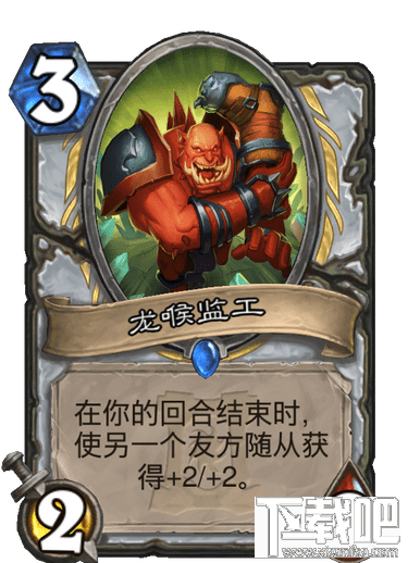 炉石传说手游龙喉监工怎么样?牧师稀有随从龙喉监工介绍