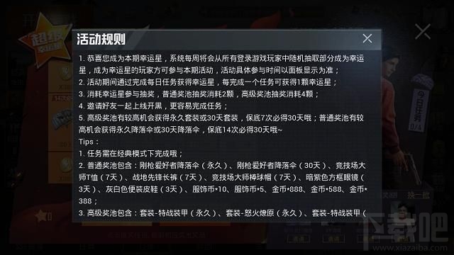 和平精英幸运星怎么获得?超级幸运星活动玩法内容介绍